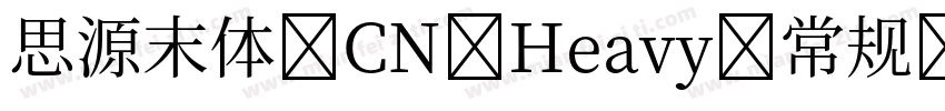 思源末体 CN Heavy 常规字体转换